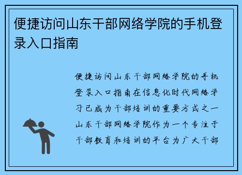 便捷访问山东干部网络学院的手机登录入口指南