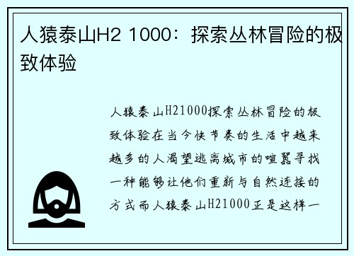 人猿泰山H2 1000：探索丛林冒险的极致体验